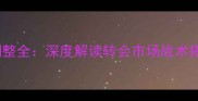 实况球员位置调整全深度解读转会市场战术搭配与数据支撑
