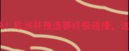 德国VS巴西巅峰对决欧洲杯预选赛终极碰撞这波操作够不够燃