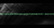 红牌争议升级某职业联赛球员如何通过非常规手段影响裁判判罚深度足球判罚制度漏洞