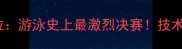 史蒂文森vs法拉游泳史上最激烈决赛技术与历史意义全