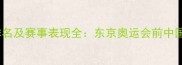 乒乓球运动员排名及赛事表现全东京奥运会前中国军团实力盘点