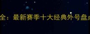 NBA球员绰号全最新赛季十大经典外号盘点与背后故事
