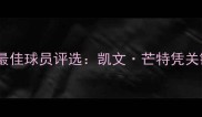 赛季切尔西最佳球员评选凯文芒特凭关键数据登顶
