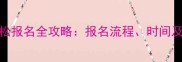 北京马拉松报名全攻略报名流程时间及参赛指南