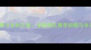 公牛vs奇才未来之战深度两队赛季前瞻与争冠潜力