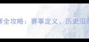 乒乓球亚锦赛全攻略赛事定义历史沿革与观赛指南