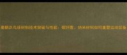 最新乒乓球材料技术突破与性能碳纤维纳米材料如何重塑运动装备