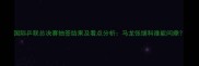 国际乒联总决赛抽签结果及看点分析马龙张继科谁能问鼎