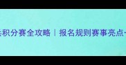 全民乒乓积分赛全攻略报名规则赛事亮点一次说清