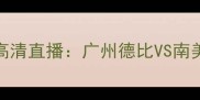 世俱杯恒大vs米内罗竞技高清直播广州德比VS南美劲旅谁将问鼎亚洲之巅