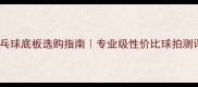 新手必看木制乒乓球底板选购指南专业级性价比球拍测评附避坑攻略