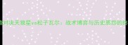 赛季巅峰对决天狼星vs松子瓦尔战术博弈与历史恩怨的终极碰撞