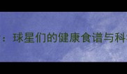 NBA球员饮食球星们的健康食谱与科学训练餐单