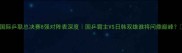 国际乒联总决赛8强对阵表深度国乒霸主VS日韩双雄谁将问鼎巅峰