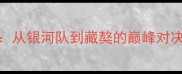 中国VS印度乒乓球从银河队到藏獒的巅峰对决深度两国乒乓传奇
