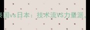 亚洲杯女排决赛泰国vs日本技术流VS力量派谁将问鼎冠军