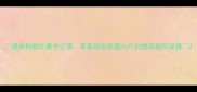 健身秧歌比赛全记录零基础也能瘦30斤的燃脂塑形秘籍