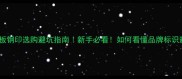 乒乓球底板钢印选购避坑指南新手必看如何看懂品牌标识避雷假货