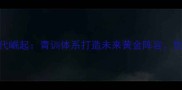 英格兰U23新生代崛起青训体系打造未来黄金阵容世界杯争冠潜力