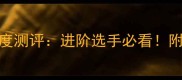 乒乓球胶皮83度测评进阶选手必看附选胶皮全攻略