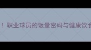 CBA球员食量大职业球员的饭量密码与健康饮食背后的训练秘密