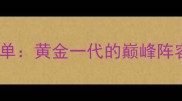 山东鲁能全名单黄金一代的巅峰阵容与历史意义