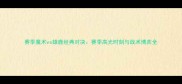 赛季魔术vs雄鹿经典对决赛季高光时刻与战术博弈全