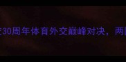 中国vs新加坡中新建交30周年体育外交巅峰对决两国竞技体育的交流与碰撞