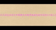 全国乒乓球业余球王争霸赛全攻略零基础也能夺冠的5大核心技巧