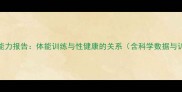 NBA球员性能力报告体能训练与性健康的关系含科学数据与训练建议