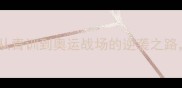 乒乓球双打冠军刘伟从青训到奥运战场的逆袭之路职业球员的7大成长法则