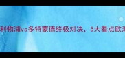 欧冠决赛前瞻利物浦vs多特蒙德终极对决5大看点欧洲足球巅峰之战