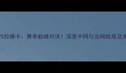 张之混VS拉娜卡赛季巅峰对决深度中网与法网战报及未来展望