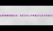 希金斯赛事燃爆全场深度全英公开赛看点与选手终极对决
