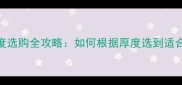 乒乓球底板厚度选购全攻略如何根据厚度选到适合自己的拍子