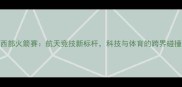 西部火箭赛航天竞技新标杆科技与体育的跨界碰撞
