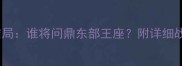 奇才vs勇士赛季大结局谁将问鼎东部王座附详细战报及球星数据分析