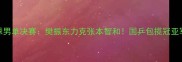 伦敦乒乓球男单决赛樊振东力克张本智和国乒包揽冠亚军引爆全网