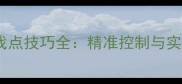 乒乓球击球找点技巧全精准控制与实战应用指南
