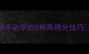 乒乓球发球天花板新手必学的5种高得分技巧零基础也能3分钟上手