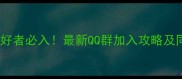贵定乒乓球爱好者必入最新QQ群加入攻略及同城活动指南