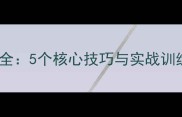 羽毛球发球与抽球技术全5个核心技巧与实战训练方案附教学视频
