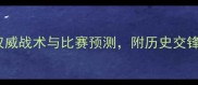 多特蒙德vs威尔群权威战术与比赛预测附历史交锋数据附赠观赛指南