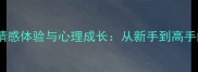 乒乓球运动中的情感体验与心理成长从新手到高手的情绪管理指南