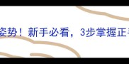 乒乓球握拍标准姿势新手必看3步掌握正手攻球核心技术