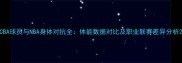 CBA球员与NBA身体对抗全体能数据对比及职业联赛差异分析