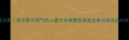 赛季橄榄球决赛纽卡斯尔喷气机vs墨尔本雄鹰高清直击焦点战热血对决谁将问鼎
