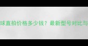 胡蝶乒乓球直拍价格多少钱最新型号对比与选购指南