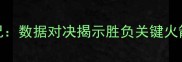 深度快船vs火箭最新战况数据对决揭示胜负关键火箭能否终结快船四连败