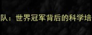 韩国乒乓球女队教练团队世界冠军背后的科学培养体系与实战训练策略